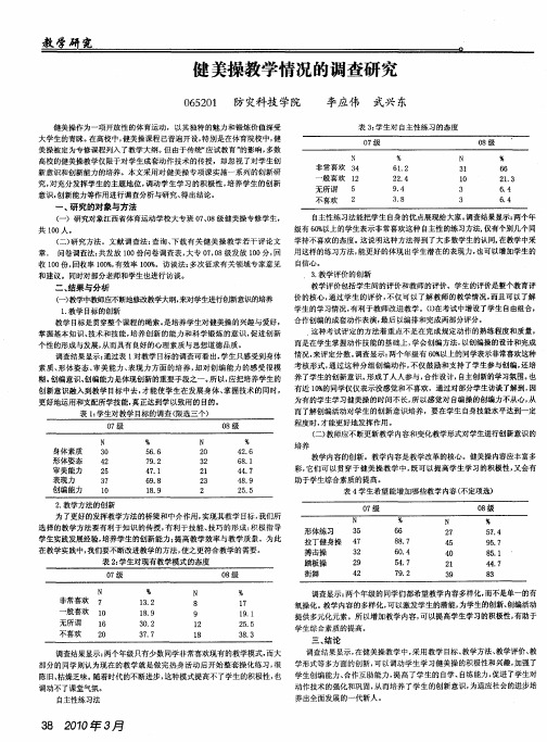 健美操教学情况的调查研究