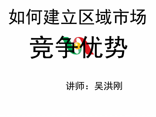 如何建立区域市场竞争优势