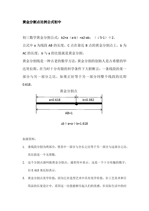 黄金分割点比例公式初中