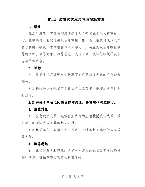 化工厂装置火灾应急响应演练方案