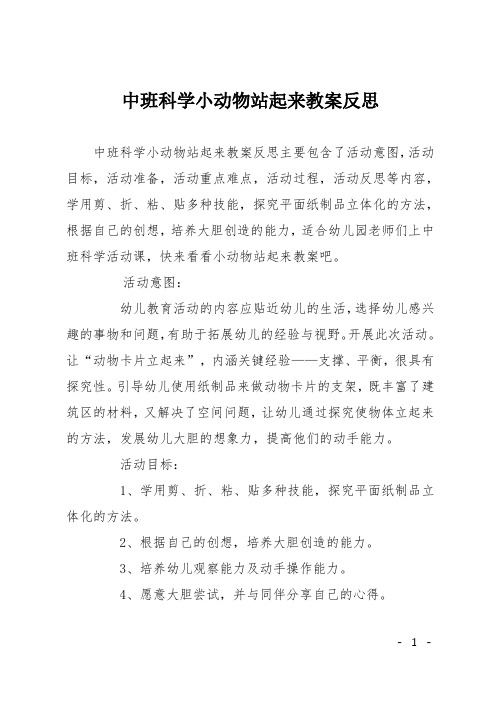 中班科学小动物站起来教案反思