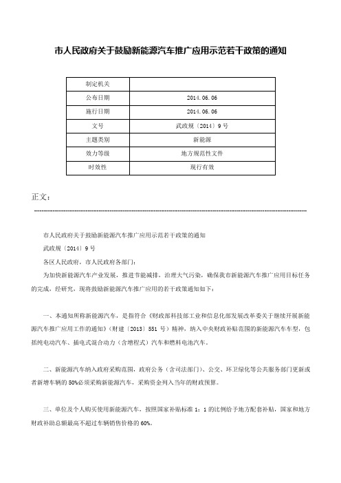 市人民政府关于鼓励新能源汽车推广应用示范若干政策的通知-武政规〔2014〕9号