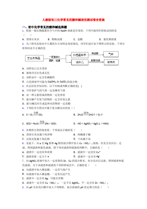 人教版初三化学常见的酸和碱培优测试卷含答案