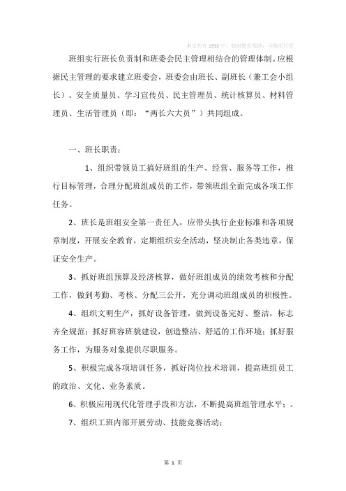 班组两长六大员民主管理职责