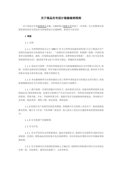关于商品住宅设计装修案例准则 Microsoft Office Word 文档