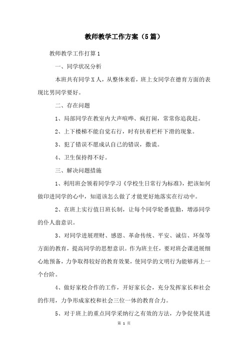 教师教学工作计划(5篇)