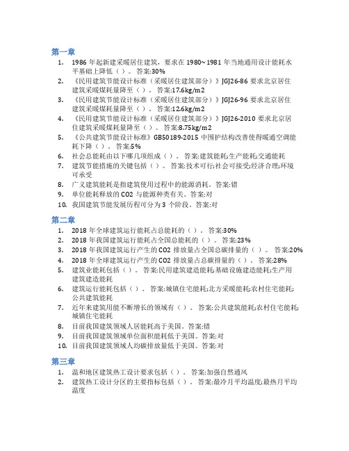 智慧树答案建筑节能原理与技术知到课后答案章节测试2022年