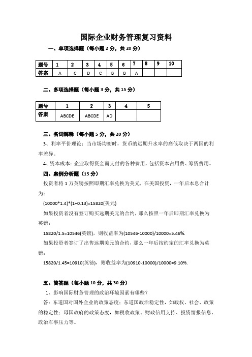 广西民族大学国际企业财务管理期末复习题