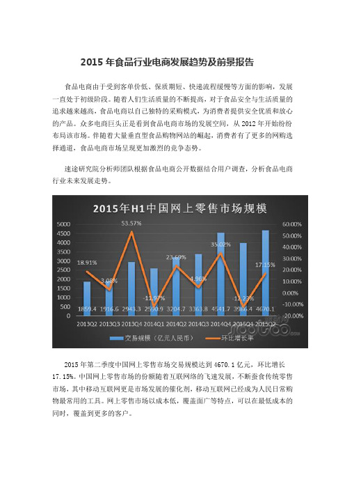 2015年食品行业电商发展趋势及前景报告