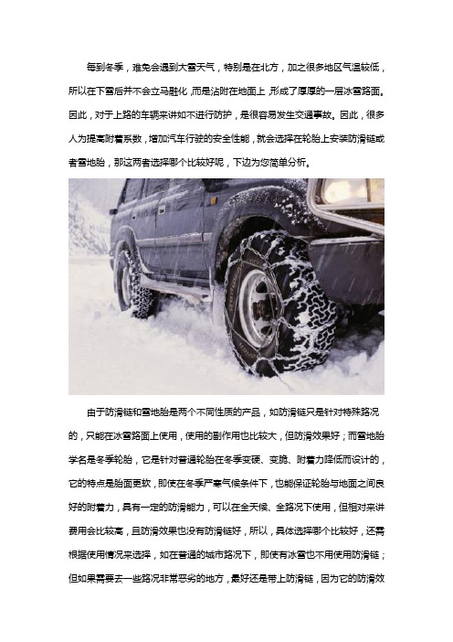 防滑链和雪地胎哪一个好用