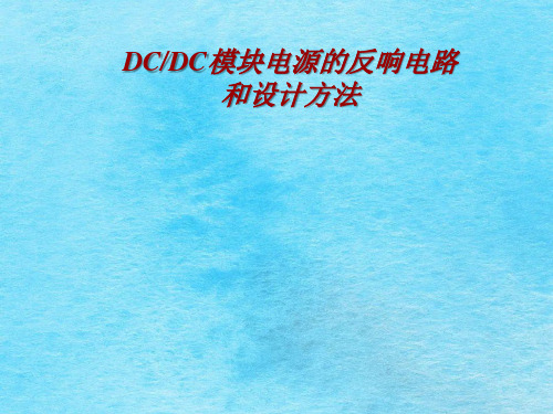 DCDC电源电路经验ppt课件