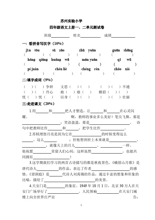 苏州实验小学苏教版四年级上册语文第一二单元测试卷