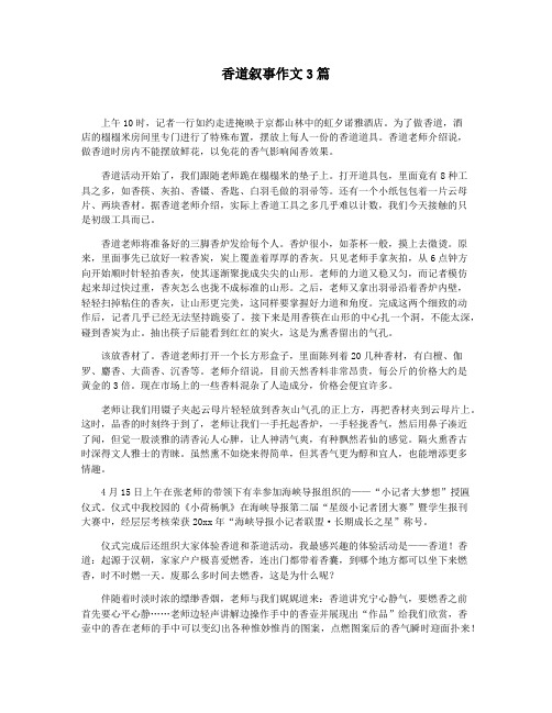 香道叙事作文3篇