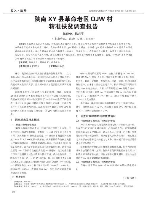 陕南XY县革命老区QJW村精准扶贫调查报告