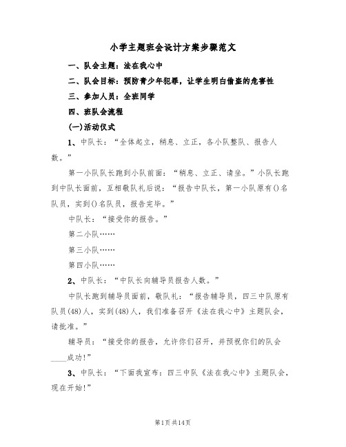 小学主题班会设计方案步骤范文(5篇)