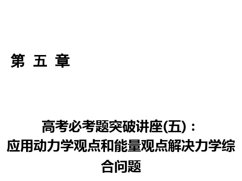 高考物理一轮总复习 高考必考题突破讲座5 应用动力学