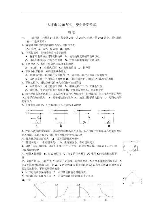 大连市2016年初中毕业升学考试物理试卷