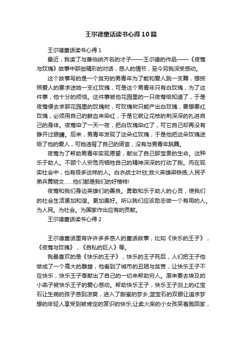 王尔德童话读书心得10篇