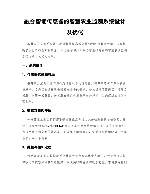 融合智能传感器的智慧农业监测系统设计及优化