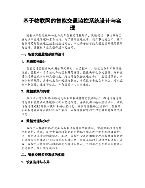 基于物联网的智能交通监控系统设计与实现