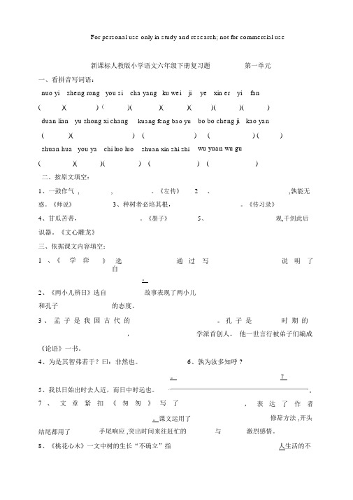 完整版新课标人教版小学语文六年级下册复习题及答案