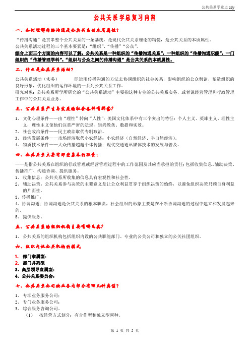 自考公共关系学总复习