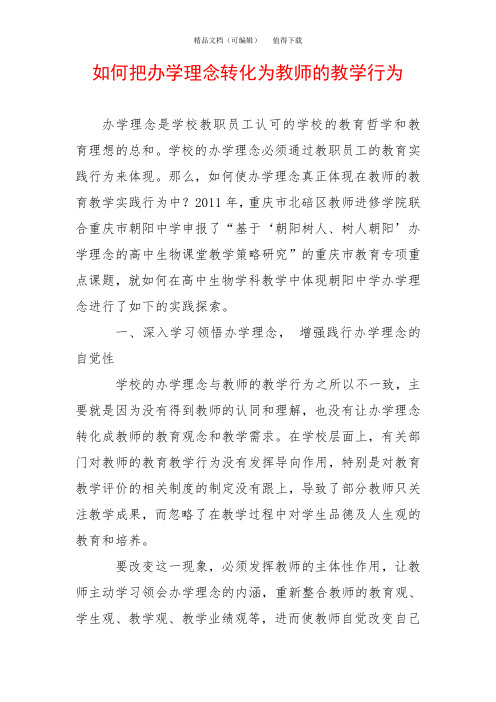 如何把办学理念转化为教师的教学行为