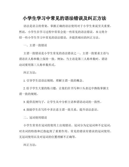 小学生学习中常见的语法错误及纠正方法