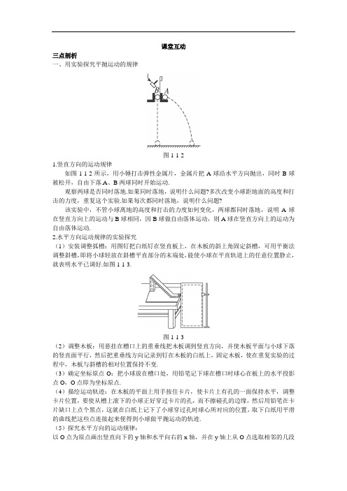 物理沪科版必修2学案:课堂互动 1.1飞机投弹与平抛运