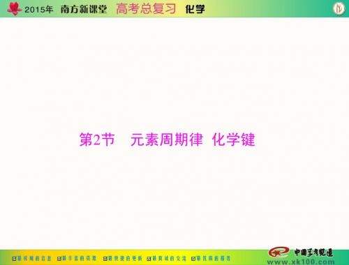 [原创]2015年《南方新课堂·高考总复习》化学 第六单元 第2节 元素周期律 化学键[配套课件]