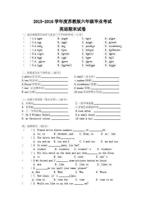 2015-2016学年度新苏教版六年级毕业考试英语试卷