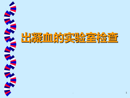 出凝血的各项实验室检查指标PPT课件