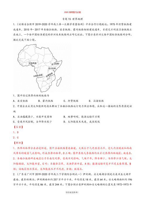 【冲刺必刷】专题15 世界地理(解析版)