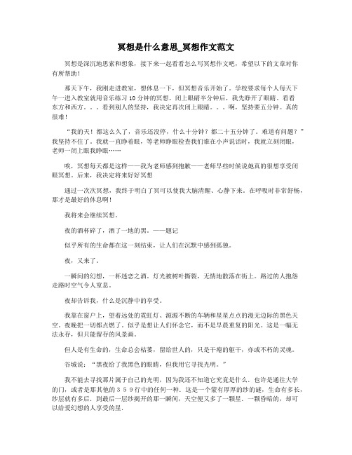 冥想是什么意思_冥想作文范文