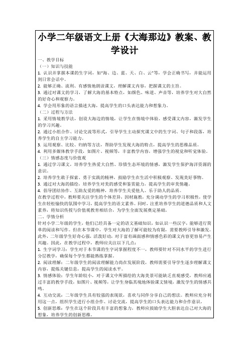 小学二年级语文上册《大海那边》教案、教学设计