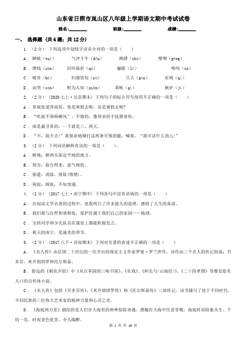 山东省日照市岚山区八年级上学期语文期中考试试卷