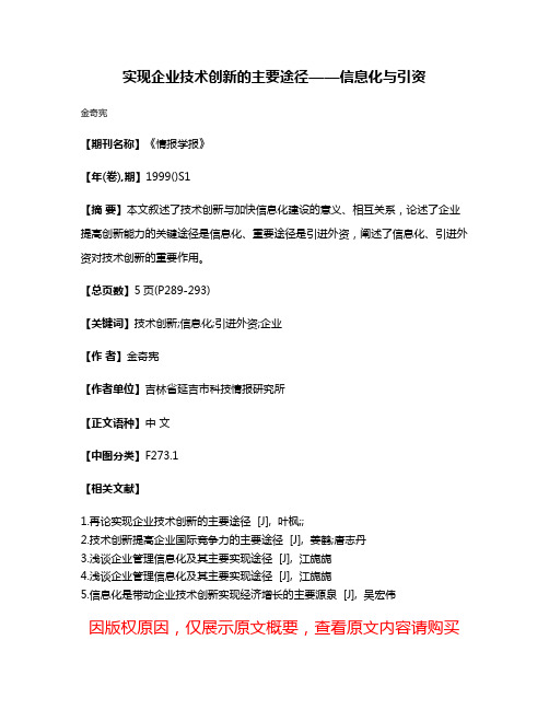 实现企业技术创新的主要途径——信息化与引资