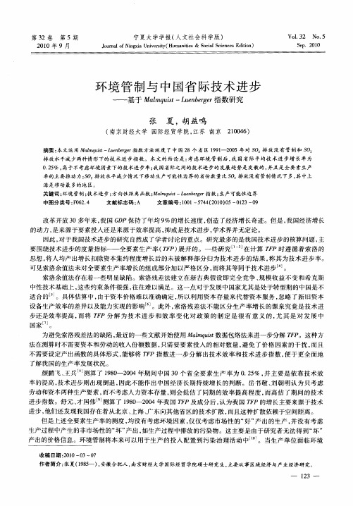 环境管制与中国省际技术进步——基于Malmquist-Luenberger指数研究