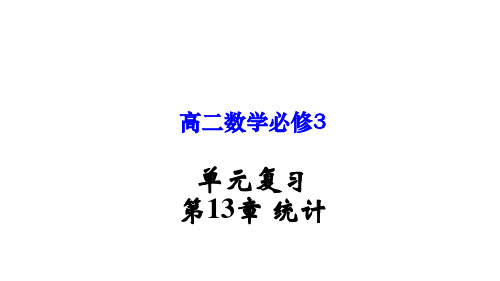 第13章 统计高二数学单元复习(沪教版2020必修第三册)