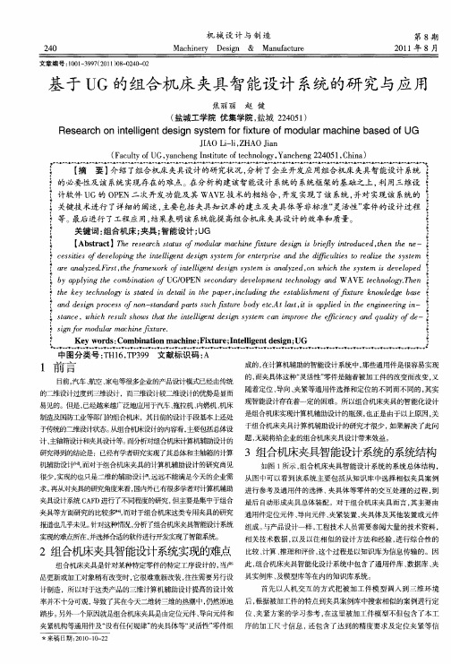 基于UG的组合机床夹具智能设计系统的研究与应用