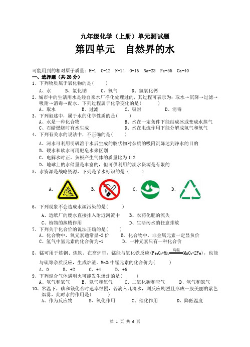 九年级化学(上册)第四单元测试题--自然界的水(含答案)