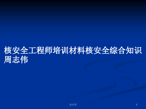 核安全工程师培训材料核安全综合知识周志伟PPT学习教案