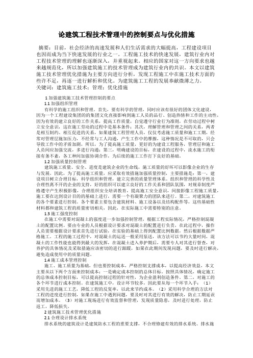 论建筑工程技术管理中的控制要点与优化措施