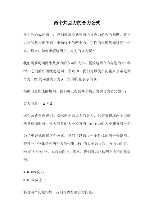 两个共点力的合力公式