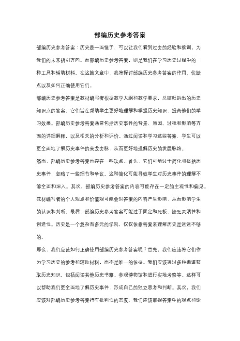 部编历史参考答案