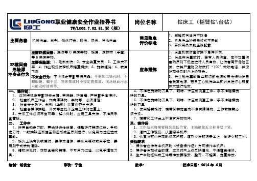 安全作业指导书(钻床工、摇臂钻)