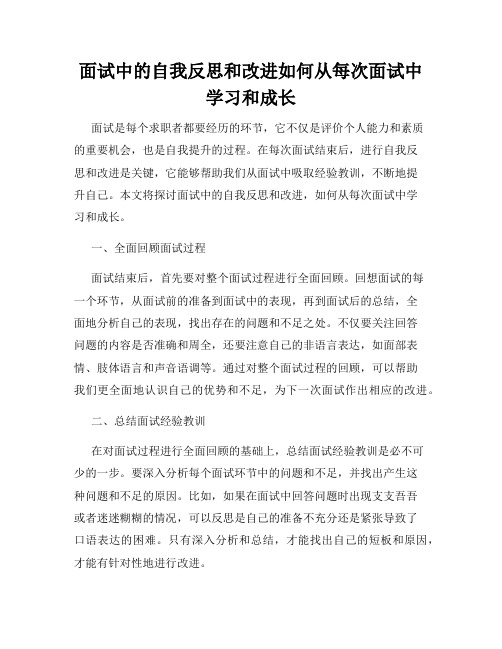 面试中的自我反思和改进如何从每次面试中学习和成长