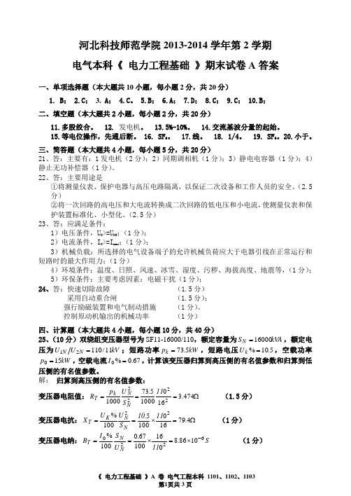 电气11电力工程基础试卷A答案