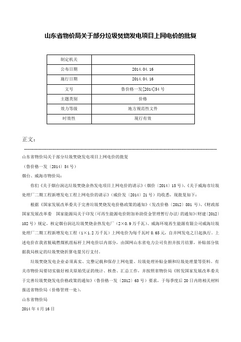 山东省物价局关于部分垃圾焚烧发电项目上网电价的批复-鲁价格一发[2014]54号