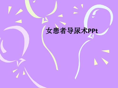 女患者导尿术PPtppt课件